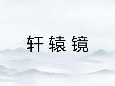 轩辕镜