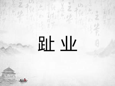 趾业