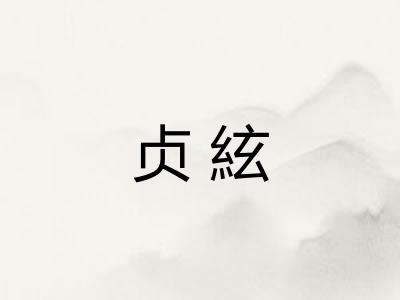 贞絃