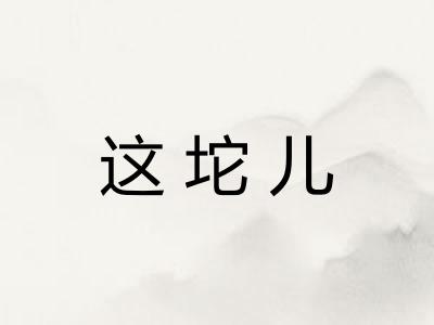 这坨儿