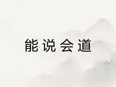 能说会道