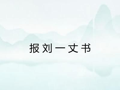 报刘一丈书