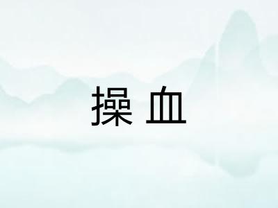 操血
