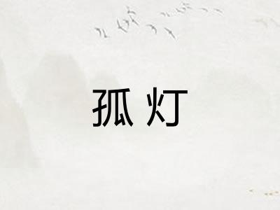 孤灯