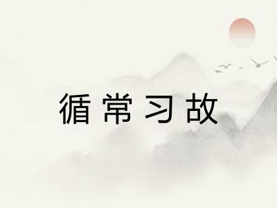 循常习故