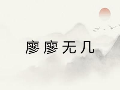 廖廖无几