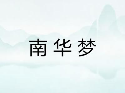 南华梦
