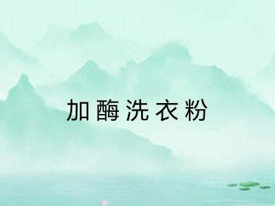 加酶洗衣粉
