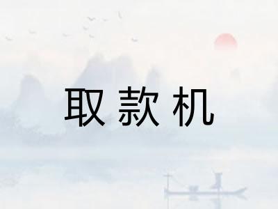 取款机