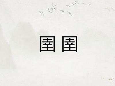 圉圉