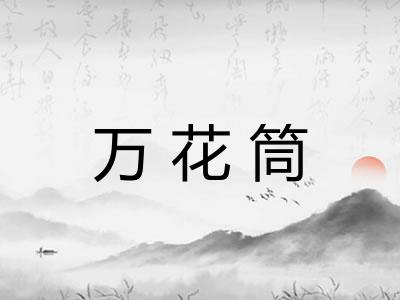 万花筒