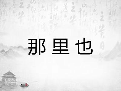 那里也