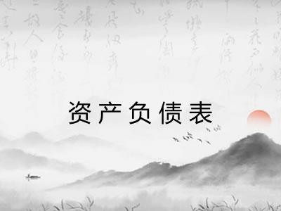 资产负债表