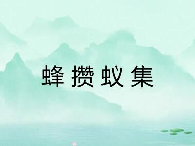 蜂攒蚁集