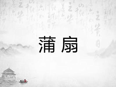 蒲扇
