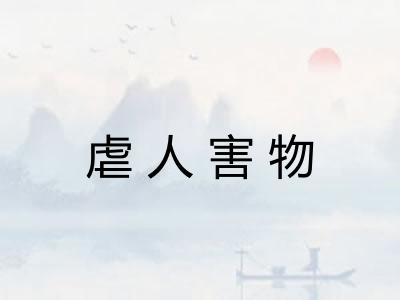 虐人害物