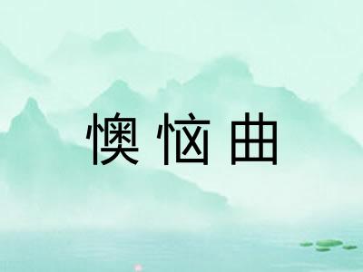 懊恼曲