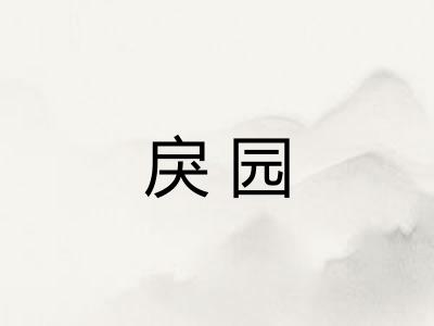 戾园