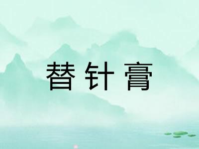 替针膏