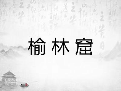 榆林窟