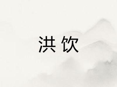 洪饮