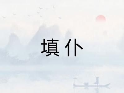 填仆
