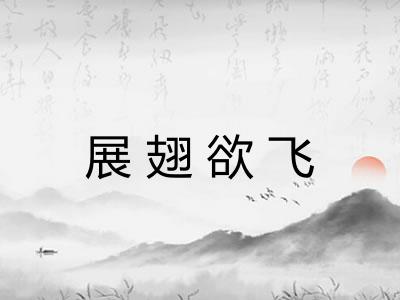 展翅欲飞