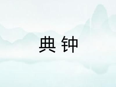 典钟