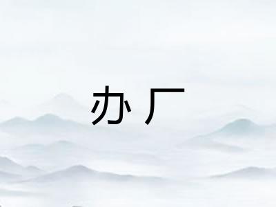 办厂