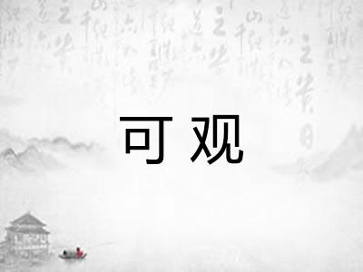可观