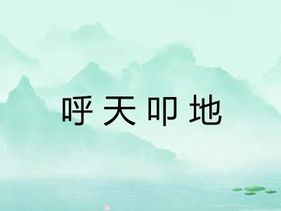 呼天叩地