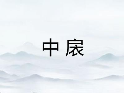 中扆