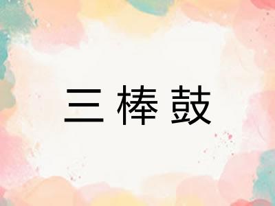 三棒鼓