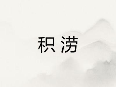 积涝