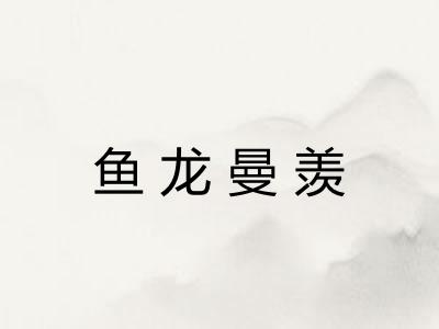 鱼龙曼羡