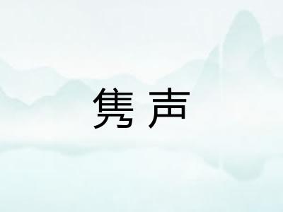 隽声