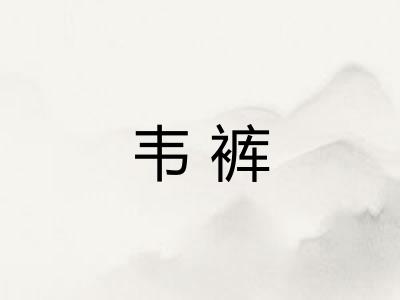 韦裤