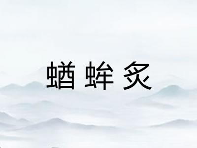 蝤蛑炙