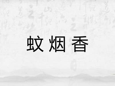 蚊烟香