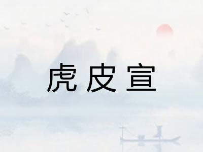 虎皮宣