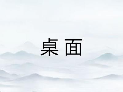 桌面