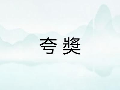 夸奬
