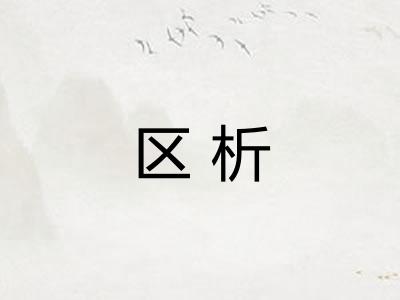 区析