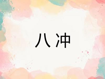八冲