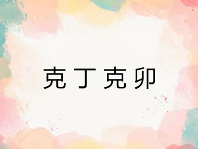 克丁克卯