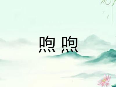 喣喣