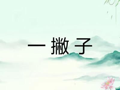 一撇子