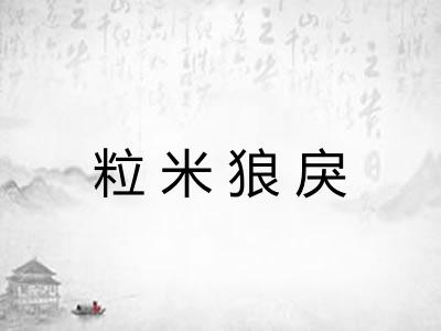 粒米狼戾