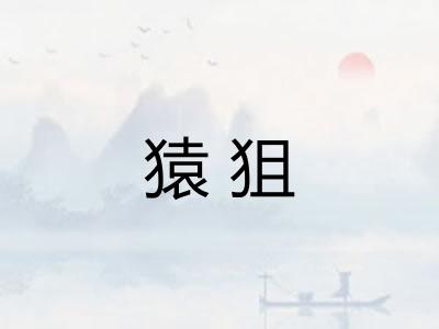 猿狙