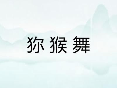 狝猴舞